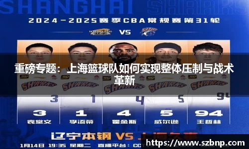 重磅专题：上海篮球队如何实现整体压制与战术革新