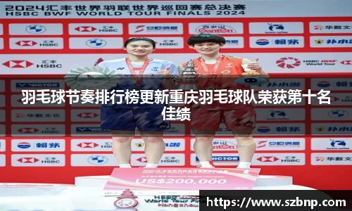 羽毛球节奏排行榜更新重庆羽毛球队荣获第十名佳绩
