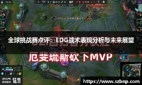 全球挑战赛点评：EDG战术表现分析与未来展望
