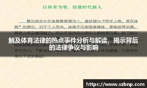 触及体育法律的热点事件分析与解读，揭示背后的法律争议与影响