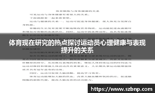 体育现在研究的热点探讨运动员心理健康与表现提升的关系