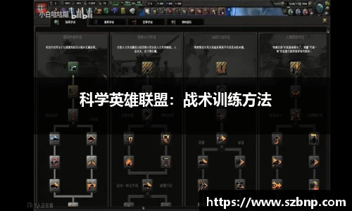 科学英雄联盟：战术训练方法