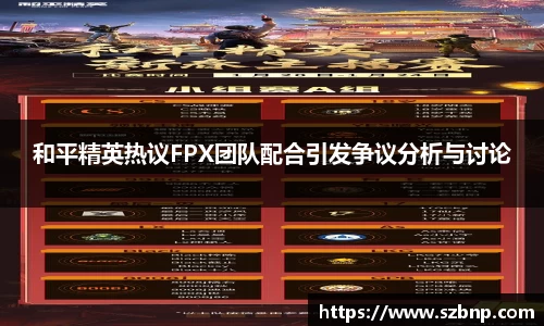 和平精英热议FPX团队配合引发争议分析与讨论