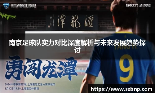 南京足球队实力对比深度解析与未来发展趋势探讨