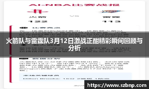火箭队与雷霆队3月12日激战正酣精彩瞬间回顾与分析