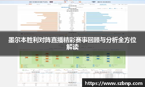 墨尔本胜利对阵直播精彩赛事回顾与分析全方位解读